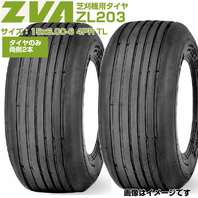 ZVA 芝刈機用タイヤ ZL203 15x6.00-6 4PR TL 2本セット 東日興産 小径