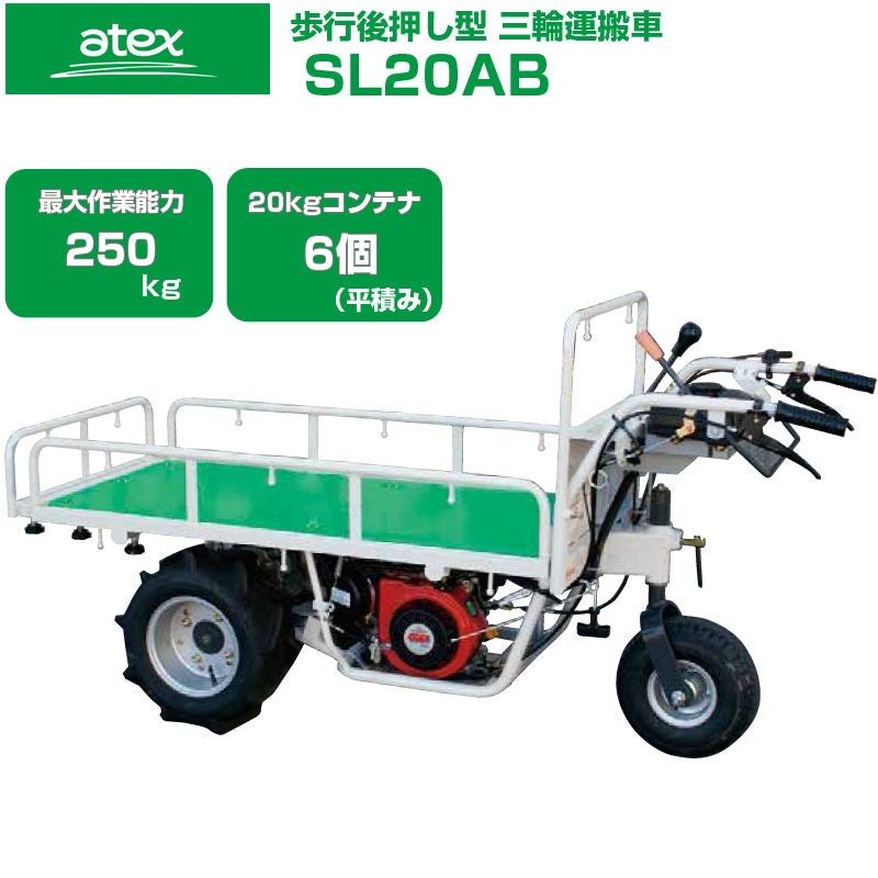 アテックス 歩行(後押し) 三輪運搬車 SL20AB | アグリズ