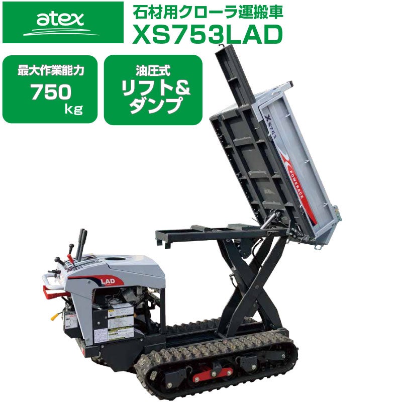 アテックス 石材用クローラー運搬車 XS753LAD | アグリズ