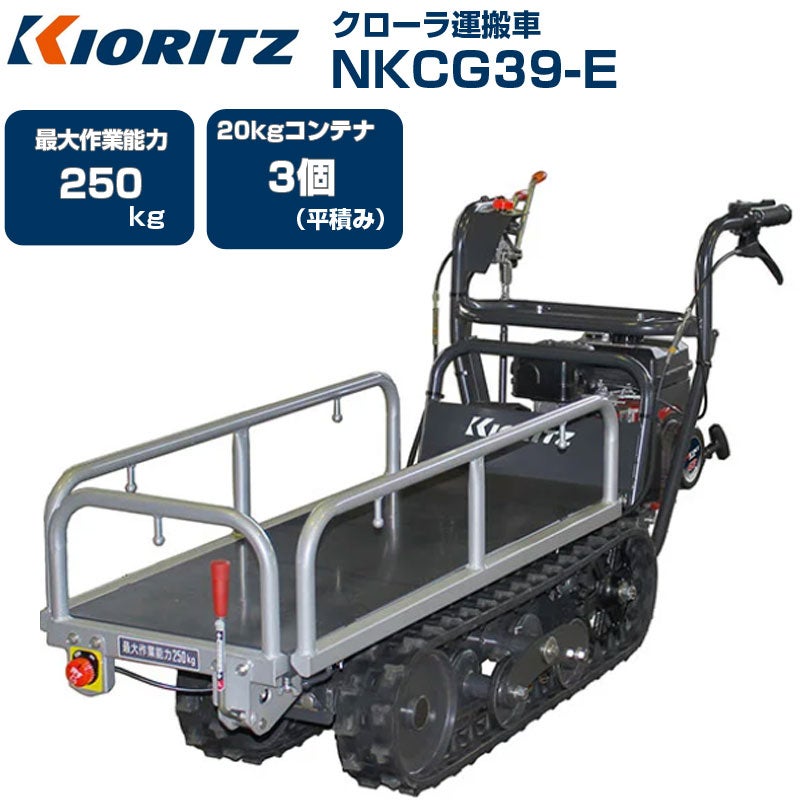 共立 クローラ運搬車 NKCG39-E | アグリズ